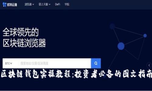 区块链钱包实操教程：投资者必备的图文指南