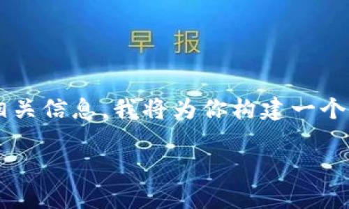 为了帮助你更好地理解有关“欧意易交易所下载”的相关信息，我将为你构建一个符合标准的和关键词，并提供详细的介绍和相关问题。

如何下载和使用欧意易交易所的应用程序
