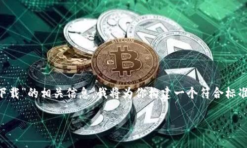 为了帮助你更好地理解有关“欧意易交易所下载”的相关信息，我将为你构建一个符合标准的和关键词，并提供详细的介绍和相关问题。

如何下载和使用欧意易交易所的应用程序