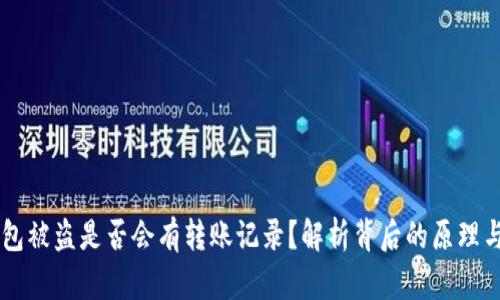 区块链钱包被盗是否会有转账记录？解析背后的原理与安全对策