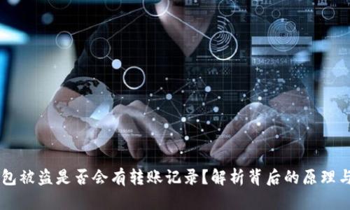 区块链钱包被盗是否会有转账记录？解析背后的原理与安全对策
