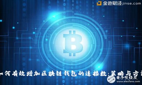如何有效增加区块链钱包的连接数：策略与方法