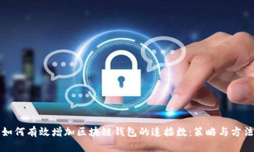 如何有效增加区块链钱包的连接数：策略与方法