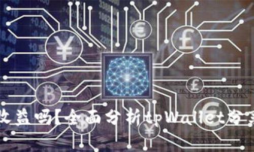 tpWallet分享有收益吗?全面分析tpWallet分享机制与收益方式