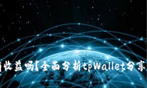 tpWallet分享有收益吗?全面分析tpWallet分享机制与收益方式