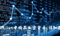 如何在tpWallet中购买加密货