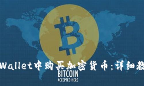 如何在tpWallet中购买加密货币：详细教程与技巧