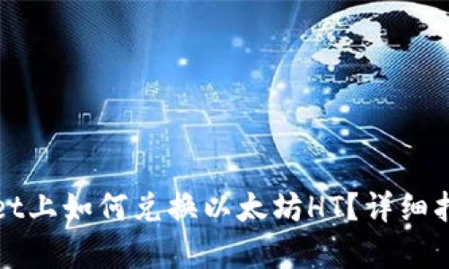 在tpWallet上如何兑换以太坊HT？详细指南与技巧