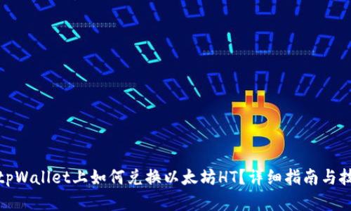 在tpWallet上如何兑换以太坊HT？详细指南与技巧