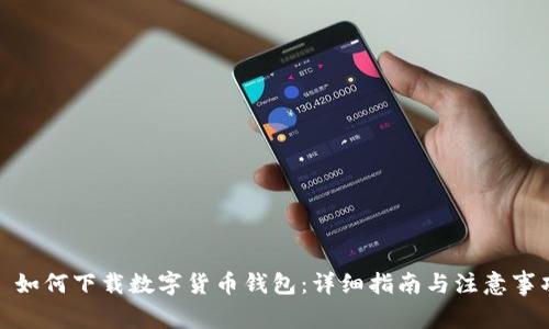 : 如何下载数字货币钱包：详细指南与注意事项