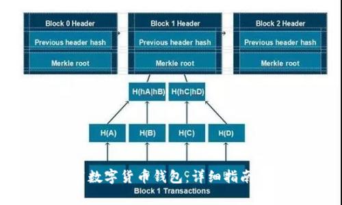 : 如何下载数字货币钱包：详细指南与注意事项