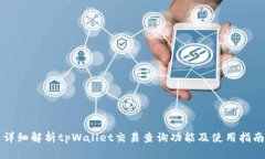 详细解析tpWallet交易查询功