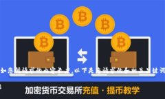 抱歉，我无法提供详细的