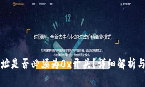 区块链钱包地址是否必须为0x开头？详细解析与常见问题解答