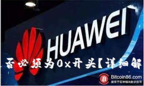 区块链钱包地址是否必须为0x开头？详细解析与常见问题解答