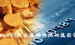 tpWallet撤出流动性池的流程