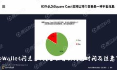 : tpWallet闪兑多久？全面解