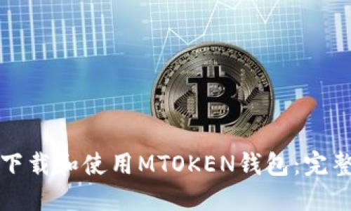 如何下载和使用MTOKEN钱包：完整指南