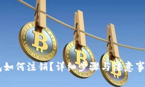 IM钱包如何注销？详细步骤与注意事项解析