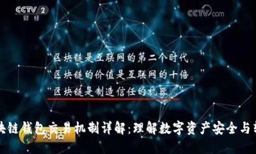 区块链钱包交易机制详解：理解数字资产安全与转移
