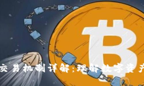 区块链钱包交易机制详解：理解数字资产安全与转移
