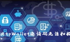 code如何解决tpWallet邀请码