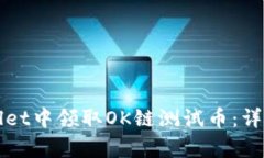 如何在tpWallet中领取OK链测