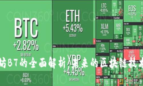 以太坊B7的全面解析:未来的区块链技术趋势