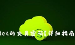 怎样找回tpWallet的交易密码