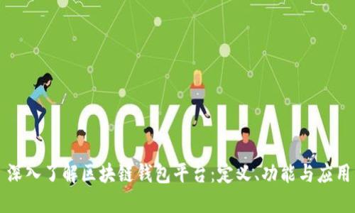 深入了解区块链钱包平台：定义、功能与应用