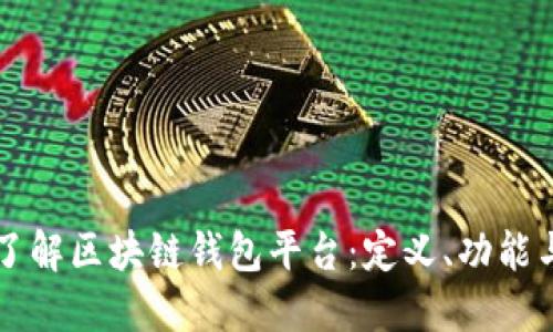 深入了解区块链钱包平台：定义、功能与应用