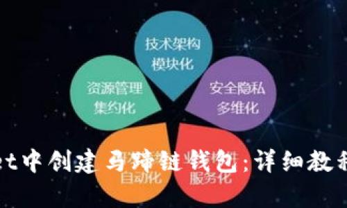 思考和关键词

: 如何在tpWallet中创建马蹄链钱包：详细教程与常见问题解答