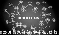 区块链芯片钱包详解：安