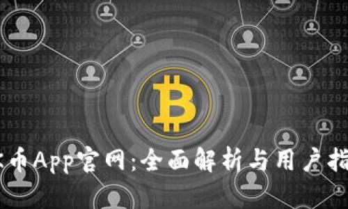 OK币App官网:全面解析与用户指南