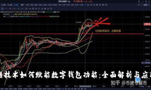 区块链技术如何赋能数字钱包功能：全面解析与应用案例
