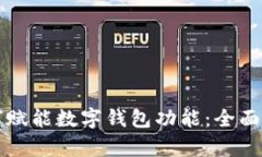 区块链技术如何赋能数字