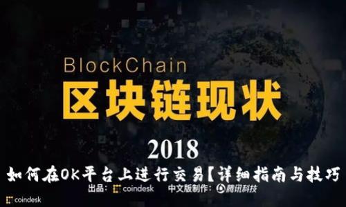 如何在OK平台上进行交易？详细指南与技巧