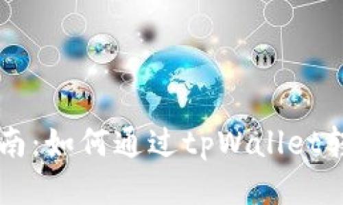 详细指南：如何通过tpWallet转出代币