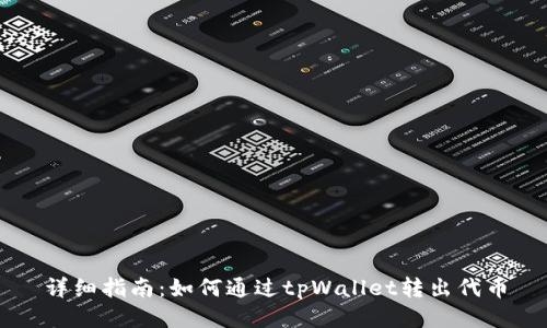 详细指南：如何通过tpWallet转出代币