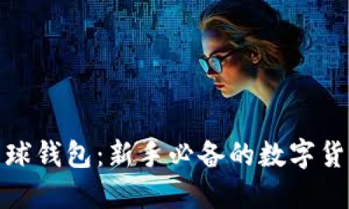 : 区块链雪球钱包：新手必备的数字货币管理工具