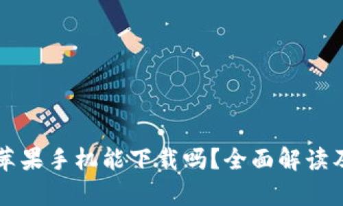tpWallet苹果手机能下载吗？全面解读及使用指南