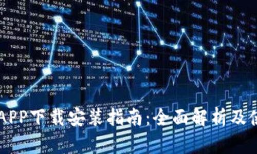 易付币APP下载安装指南：全面解析及使用技巧