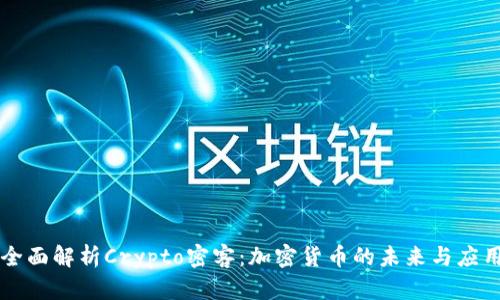 全面解析Crypto密客：加密货币的未来与应用