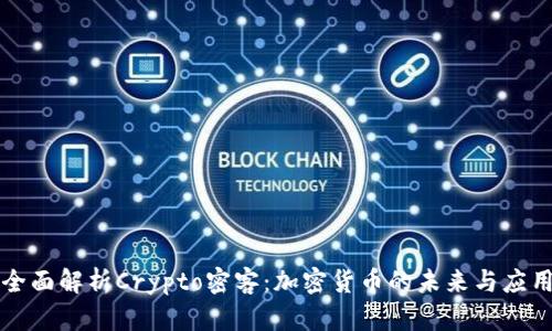 全面解析Crypto密客：加密货币的未来与应用