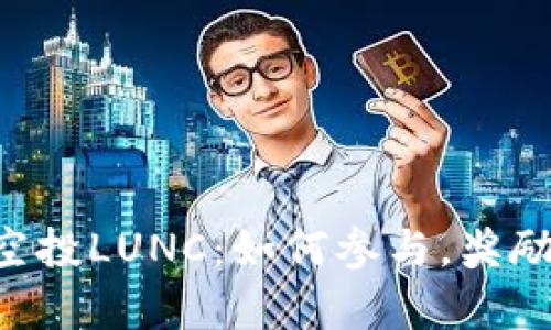  tpWallet空投LUNC：如何参与，奖励与风险解析