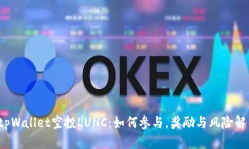  tpWallet空投LUNC：如何参与，奖励与风险解析