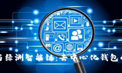 tpWallet与绿洲智能链:去中心化钱包的全新体验