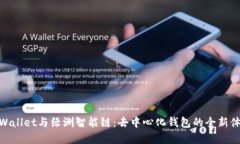 tpWallet与绿洲智能链：去中
