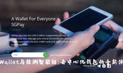 tpWallet与绿洲智能链:去中心化钱包的全新体验