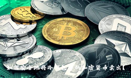 如何安全地将冷钱包中的加密货币卖出？